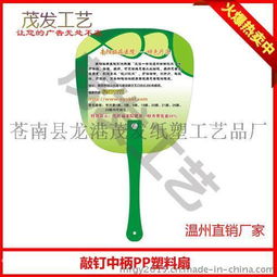 貴陽PP廣告扇免費設(shè)計服務(wù) - 3-5天快速交貨，龍港茂發(fā)紙塑工藝品廠專業(yè)定制